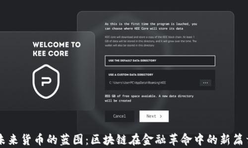 
未来货币的蓝图：区块链在金融革命中的新篇章