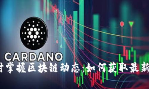 题目：及时掌握区块链动态：如何获取最新解锁消息