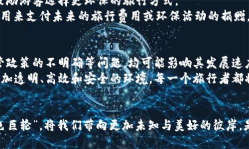   旅游区块链：踏上数字经济的新征途，开启未来之旅！ / 
 guanjianci 旅游, 区块链, 数字经济 /guanjianci 

旅游与区块链的碰撞：开启全新旅程
在这个春意盎然的季节，阳光洒满大地，万物复苏，旅游活动逐渐恢复生机。随着科技的发展，旅游行业也在悄然发生着变化，尤其是区块链技术的引入，如同春风化雨般，带来了巨大的变革和机遇。
区块链，这个曾因比特币而声名鹊起的概念，现如今正在为旅游行业注入新活力。它不仅令旅行者能更安心地享受旅程，更有助于商家提升服务质量与效率。

区块链如何改变旅游行业
走进旅游区块链的世界，我们可以直观地感受到其对旅游行业的影响。在这一背景下，使用区块链技术进行支付的旅行社正在逐步增多，比如能够通过加密货币在线支付游玩票务的大型景区，正在提升游客的便利性和安全性。
例如，想象一下“晨雾中的老桥”——那条连接过去与未来的美丽河流，当你通过手机应用使用加密货币支付沿河游船票时，整个过程异常简便。所有的信息都被透明记录在区块链上，保证了交易的安全性与不可篡改性，消除了因信用不足而产生的担忧。

提升游客体验的智能合约
智能合约是区块链技术的另一项重要应用。它能够在特定条件下自动执行合约条款，给旅客带来了前所未有的便利。在当前旅游市场上，越来越多的旅行公司采用智能合约来简化操作流程。
比如，当你预定了一个阳光明媚的海滨度假村，一旦支付完成，智能合约就会自动处理所有细节，无需再人工确认，确保你在抵达时能够顺利入住。这项技术不仅节省了时间，也提升了客户的满意度，让每一位游客都能更好地享受“阳光下的沙滩”体验。

不可错过的透明度与信任
在旅游行业，由于信息的不透明和中介的增多，常常导致消费者的信任问题。而区块链的透明性恰恰解决了这一难题。通过其不可篡改的特点，游客可以放心地选择服务，确保自己获取到的每一笔交易都是公正合理的。
想象一下，一个家族在计划他们的梦想之旅，选择了一家新兴的旅行社。如果这家公司运用区块链技术，所有费用和行程安排都可通过平台透明查看，从中能够感受到一种前所未有的信任感，“家庭的笑声再次回荡在幸福的旅程中”。

生态友好的旅游选择
在如今的旅游界，除了个人利益，生态保护也逐渐受到重视。区块链可以用于追踪旅游活动对环境的影响，鼓励游客选择更环保的旅行方式。
例如，一项名为“绿色旅行”的区块链项目，允许游客在完成可持续旅游活动后获得代币奖励，这些代币可以用来支付未来的旅行费用或环保活动的捐赠。这不仅激励了游客参与环保行动，更让他们在“清澈湖泊中的倒影”中，彻底体验到自然与人类的和谐之美。

旅游区块链的挑战与未来
当然，尽管旅游区块链带来了诸多便利和机遇，但仍面临不少挑战。技术的不成熟、用户的认知不足以及监管政策的不明确等问题，均可能影响其发展速度和广泛应用。
然而，随着区块链技术的不断进步与全球旅游市场的复苏，我们有理由相信，未来的旅游行业将会是一个更加透明、高效和安全的环境。每一个旅行者都将在“星空下的长途跋涉”中，收获到更加美好的体验。

结语：拥抱未来的旅行
未来的旅行，不仅是用脚步丈量世界的过程，更是一场数字经济下的全新旅程。旅游区块链如同驶来的“黑色巨轮”，将我们带向更加未知与美好的彼岸。是时候行动起来，探索这一新的航道，用每一份思考与行动，为我们的生活增添一笔绚丽的色彩！