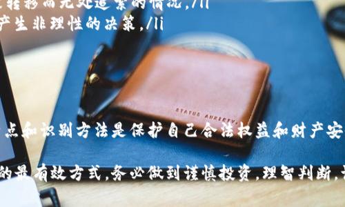 区块链空气币是一个有关数字货币领域的重要概念，常常引发投资者的关注和讨论。它通常指的是那些在区块链技术上创建的，但实际上没有实质性价值、应用场景或商业模式支持的加密货币。以下是对区块链空气币的详细介绍。

什么是空气币？

空气币是指那些缺乏可行商业计划和实际用途的数字货币。与真正的有用加密货币（例如比特币和以太坊）不同，这些空气币往往只是为了融资目的而被推出的，或者是为了吸引投资者购买，但最终却没有任何实际的价值。

许多空气币的存在是因为技术门槛的降低以及区块链技术的泡沫化。在这些情况中，任何人几乎都可以创建自己的币种，并声称它们可以解决某种特定问题，然而具体的执行和落地往往没有落到实处。

空气币的特征

空气币通常具有以下几个特点：

ul
    listrong缺乏实用性：/strong空气币往往没有实际的应用场景，或者其提出的应用场景也是不切实际的。/li
    listrong极高的波动性：/strong这些币种的价格波动极大，常常受到市场情绪的影响，缺乏真正的市场基础。/li
    listrong营销炒作：/strong许多空气币通过夸大的宣传和社交媒体的炒作来吸引投资者，而非靠实际的技术竞争力。/li
    listrong无明确的团队背景：/strong投资这些币种的人往往难以查到其开发团队的真实身份或背景。/li
/ul

空气币的产生原因

空气币的产生通常可以归结为几个主要原因：

ul
    listrong区块链热潮：/strong在互联网和区块链技术迅速发展的背景下，许多创业者看到机会，试图快速融资。/li
    listrong投资者盲目追逐利润：/strong许多投资者在区块链市场氛围的影响下，盲目追求短期收益，而不去研究币种的实际价值。/li
    listrong监管缺失：/strong在许多地区，关于加密货币的监管措施尚不完善，为空气币的生成和交易提供了便利。/li
/ul

如何识别空气币？

对于投资者来说，识别空气币十分重要。以下是一些识别空气币的建议：

ul
    listrong研究项目背景：/strong对币种的团队、背景和开发历程进行深入调查，看是否有可信赖的开发团队支持。/li
    listrong检查技术白皮书：/strong认真阅读项目的白皮书，了解其提出的技术概念是否合理和清晰。/li
    listrong关注社区反馈：/strong查看社交媒体、论坛中的讨论，了解社区对该币种的看法。/li
    listrong警惕过度营销：/strong如果某个币种的宣传过于夸张，投资者应保持警惕，识别其可能存在的风险。/li
/ul

投资空气币的风险

投资空气币的风险极高，包括但不限于以下几点：

ul
    listrong资本损失：/strong如果投资于空气币，可能会面临几乎全部资金的损失。/li
    listrong诈骗风险：/strong一些空气币可能是“拉高出货”骗局，投资者在购买后会遭遇资产被转移而无处追索的情况。/li
    listrong情绪波动：/strong由于空气币的高波动性，投资者的情绪容易受到市场波动的影响，产生非理性的决策。/li
/ul

结论

总的来说，区块链空气币现象在当今的数字货币市场中屡见不鲜。对于投资者而言，了解空气币的特点和识别方法是保护自己合法权益和财产安全的重要手段。只有在深入了解和充分评估后，才能在这个快速变化的市场中做出明智的投资决策。

在这个充满机遇与挑战的数字货币世界中，提升自己的知识水平和投资能力，才是应对辖制与风险的最有效方式。务必做到谨慎投资，理智判断，让我们的每一步都扎实而稳健。