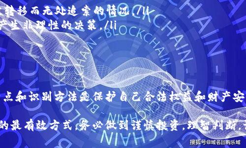 区块链空气币是一个有关数字货币领域的重要概念，常常引发投资者的关注和讨论。它通常指的是那些在区块链技术上创建的，但实际上没有实质性价值、应用场景或商业模式支持的加密货币。以下是对区块链空气币的详细介绍。

什么是空气币？

空气币是指那些缺乏可行商业计划和实际用途的数字货币。与真正的有用加密货币（例如比特币和以太坊）不同，这些空气币往往只是为了融资目的而被推出的，或者是为了吸引投资者购买，但最终却没有任何实际的价值。

许多空气币的存在是因为技术门槛的降低以及区块链技术的泡沫化。在这些情况中，任何人几乎都可以创建自己的币种，并声称它们可以解决某种特定问题，然而具体的执行和落地往往没有落到实处。

空气币的特征

空气币通常具有以下几个特点：

ul
    listrong缺乏实用性：/strong空气币往往没有实际的应用场景，或者其提出的应用场景也是不切实际的。/li
    listrong极高的波动性：/strong这些币种的价格波动极大，常常受到市场情绪的影响，缺乏真正的市场基础。/li
    listrong营销炒作：/strong许多空气币通过夸大的宣传和社交媒体的炒作来吸引投资者，而非靠实际的技术竞争力。/li
    listrong无明确的团队背景：/strong投资这些币种的人往往难以查到其开发团队的真实身份或背景。/li
/ul

空气币的产生原因

空气币的产生通常可以归结为几个主要原因：

ul
    listrong区块链热潮：/strong在互联网和区块链技术迅速发展的背景下，许多创业者看到机会，试图快速融资。/li
    listrong投资者盲目追逐利润：/strong许多投资者在区块链市场氛围的影响下，盲目追求短期收益，而不去研究币种的实际价值。/li
    listrong监管缺失：/strong在许多地区，关于加密货币的监管措施尚不完善，为空气币的生成和交易提供了便利。/li
/ul

如何识别空气币？

对于投资者来说，识别空气币十分重要。以下是一些识别空气币的建议：

ul
    listrong研究项目背景：/strong对币种的团队、背景和开发历程进行深入调查，看是否有可信赖的开发团队支持。/li
    listrong检查技术白皮书：/strong认真阅读项目的白皮书，了解其提出的技术概念是否合理和清晰。/li
    listrong关注社区反馈：/strong查看社交媒体、论坛中的讨论，了解社区对该币种的看法。/li
    listrong警惕过度营销：/strong如果某个币种的宣传过于夸张，投资者应保持警惕，识别其可能存在的风险。/li
/ul

投资空气币的风险

投资空气币的风险极高，包括但不限于以下几点：

ul
    listrong资本损失：/strong如果投资于空气币，可能会面临几乎全部资金的损失。/li
    listrong诈骗风险：/strong一些空气币可能是“拉高出货”骗局，投资者在购买后会遭遇资产被转移而无处追索的情况。/li
    listrong情绪波动：/strong由于空气币的高波动性，投资者的情绪容易受到市场波动的影响，产生非理性的决策。/li
/ul

结论

总的来说，区块链空气币现象在当今的数字货币市场中屡见不鲜。对于投资者而言，了解空气币的特点和识别方法是保护自己合法权益和财产安全的重要手段。只有在深入了解和充分评估后，才能在这个快速变化的市场中做出明智的投资决策。

在这个充满机遇与挑战的数字货币世界中，提升自己的知识水平和投资能力，才是应对辖制与风险的最有效方式。务必做到谨慎投资，理智判断，让我们的每一步都扎实而稳健。