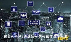 探索比特币：区块链时代的数字黄金之旅