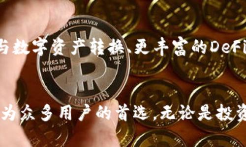 TP钱包是一款为广大用户打造的数字资产管理工具，专注于提供安全、便捷、智能的区块链服务。无论是新手还是经验丰富的投资者，TP钱包都致力于为您提供一个友好的操作环境，让您轻松管理、交易和投资各种加密货币。

从功能上来看，TP钱包支持多种区块链，用户不仅可以自由存储和转账常见的加密货币，还能参与各种区块链项目和DeFi（去中心化金融）应用。其直观的用户界面设计，使得任何人都能快速上手。此外，TP钱包还提供了多重安全措施，包括私钥加密和资产保险，确保用户的数字资产安全。

随着时代的发展，区块链技术的应用越来越广泛，去中心化数字资产的存储和管理成为必需。TP钱包以其专业的技术和用户友好的体验，将区块链技术带到了每一个普通人的身边，使他们在充满创新和机遇的数字世界中尽情探索。

TP钱包的主要特点
TP钱包不仅具备基本的数字资产存储功能，还提供以下几个显著的特点：
ul
    listrong多链支持：/strongTP钱包支持以太坊、比特币、波场等多条主流区块链，用户可以在同一平台上管理不同类型的数字资产，无需反复下载不同的钱包应用。/li
    listrong去中心化交易所（DEX）功能：/strongTP钱包用户可以与全球的交易者进行直接交易，避免了传统中心化交易所的高费用和安全风险。/li
    listrong用户隐私保护：/strongTP钱包强调用户隐私，所有私钥和敏感数据都存储在用户的设备中，确保在不信任第三方的情况下，也能安全交易。/li
    listrong简单易用：/strong即便是没有技术背景的用户，也可以通过TP钱包简单的步骤进行注册、充值和交易，极大降低了入门门槛。/li
/ul

使用TP钱包的优势
选择TP钱包作为您的数字资产管理工具，不仅能够提高管理效率，还能够享受到以下几个方面的优势：
ul
    listrong成本效益：/strong使用TP钱包进行交易，可以避免传统金融机构不必要的手续费，让用户的每一笔交易都更加经济实惠。/li
    listrong实时更新：/strongTP钱包致力于提供最新的区块链动态，用户可以实时获得市场信息，做出迅速投资决策。/li
    listrong社区支持：/strongTP钱包内建活跃的用户社区，不同经验水平的用户可以在这里分享自己的经验、见解和交易策略，促进彼此的成长。/li
/ul

如何开始使用TP钱包
使用TP钱包非常简单，下面是快速入门的步骤：
ol
    li下载与安装：访问TP钱包的官方网站，下载适合您设备的应用程序并安装。/li
    li注册账户：打开应用，点击注册，按照提示输入相关信息，注意妥善保管您的助记词和私钥。/li
    li充值资产：通过各种方式，如银行转账或与人交易，将您的数字资产充值到TP钱包。/li
    li开始交易：选择您想要交易的币种，设置交易金额和价格，完成交易。/li
/ol

TP钱包在未来的展望
随着区块链技术的不断进步和普及，TP钱包立志于引领数字资产管理的潮流。未来，TP钱包将继续推出更多创新功能，例如更便捷的法币与数字资产转换、更丰富的DeFi项目参与机会等等。TP钱包希望通过不断的技术改进和用户反馈，提升用户体验，为每一个用户提供更为安全、高效的数字资产管理方案。

总结
在这个数字化日益深入的时代，掌握优秀的数字资产管理工具显得尤为重要。TP钱包凭借其多链支持、用户隐私保护、简单易用等优势，成为众多用户的首选。无论是投资者、爱好者还是普通用户，都可以利用TP钱包这个平台，轻松管理和投资自己的数字资产，开启属于自己的区块链之旅。