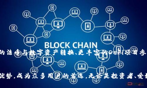 TP钱包是一款为广大用户打造的数字资产管理工具，专注于提供安全、便捷、智能的区块链服务。无论是新手还是经验丰富的投资者，TP钱包都致力于为您提供一个友好的操作环境，让您轻松管理、交易和投资各种加密货币。

从功能上来看，TP钱包支持多种区块链，用户不仅可以自由存储和转账常见的加密货币，还能参与各种区块链项目和DeFi（去中心化金融）应用。其直观的用户界面设计，使得任何人都能快速上手。此外，TP钱包还提供了多重安全措施，包括私钥加密和资产保险，确保用户的数字资产安全。

随着时代的发展，区块链技术的应用越来越广泛，去中心化数字资产的存储和管理成为必需。TP钱包以其专业的技术和用户友好的体验，将区块链技术带到了每一个普通人的身边，使他们在充满创新和机遇的数字世界中尽情探索。

TP钱包的主要特点
TP钱包不仅具备基本的数字资产存储功能，还提供以下几个显著的特点：
ul
    listrong多链支持：/strongTP钱包支持以太坊、比特币、波场等多条主流区块链，用户可以在同一平台上管理不同类型的数字资产，无需反复下载不同的钱包应用。/li
    listrong去中心化交易所（DEX）功能：/strongTP钱包用户可以与全球的交易者进行直接交易，避免了传统中心化交易所的高费用和安全风险。/li
    listrong用户隐私保护：/strongTP钱包强调用户隐私，所有私钥和敏感数据都存储在用户的设备中，确保在不信任第三方的情况下，也能安全交易。/li
    listrong简单易用：/strong即便是没有技术背景的用户，也可以通过TP钱包简单的步骤进行注册、充值和交易，极大降低了入门门槛。/li
/ul

使用TP钱包的优势
选择TP钱包作为您的数字资产管理工具，不仅能够提高管理效率，还能够享受到以下几个方面的优势：
ul
    listrong成本效益：/strong使用TP钱包进行交易，可以避免传统金融机构不必要的手续费，让用户的每一笔交易都更加经济实惠。/li
    listrong实时更新：/strongTP钱包致力于提供最新的区块链动态，用户可以实时获得市场信息，做出迅速投资决策。/li
    listrong社区支持：/strongTP钱包内建活跃的用户社区，不同经验水平的用户可以在这里分享自己的经验、见解和交易策略，促进彼此的成长。/li
/ul

如何开始使用TP钱包
使用TP钱包非常简单，下面是快速入门的步骤：
ol
    li下载与安装：访问TP钱包的官方网站，下载适合您设备的应用程序并安装。/li
    li注册账户：打开应用，点击注册，按照提示输入相关信息，注意妥善保管您的助记词和私钥。/li
    li充值资产：通过各种方式，如银行转账或与人交易，将您的数字资产充值到TP钱包。/li
    li开始交易：选择您想要交易的币种，设置交易金额和价格，完成交易。/li
/ol

TP钱包在未来的展望
随着区块链技术的不断进步和普及，TP钱包立志于引领数字资产管理的潮流。未来，TP钱包将继续推出更多创新功能，例如更便捷的法币与数字资产转换、更丰富的DeFi项目参与机会等等。TP钱包希望通过不断的技术改进和用户反馈，提升用户体验，为每一个用户提供更为安全、高效的数字资产管理方案。

总结
在这个数字化日益深入的时代，掌握优秀的数字资产管理工具显得尤为重要。TP钱包凭借其多链支持、用户隐私保护、简单易用等优势，成为众多用户的首选。无论是投资者、爱好者还是普通用户，都可以利用TP钱包这个平台，轻松管理和投资自己的数字资产，开启属于自己的区块链之旅。