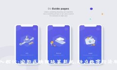 深入探讨：安徽区块链政策新规，助力数字经济