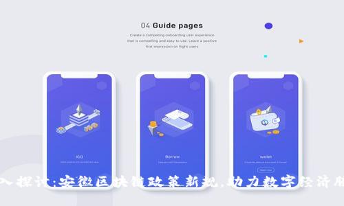 深入探讨：安徽区块链政策新规，助力数字经济腾飞