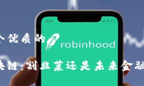 思考一个优质的

火币区块链：割韭菜还是未来金融的希望？