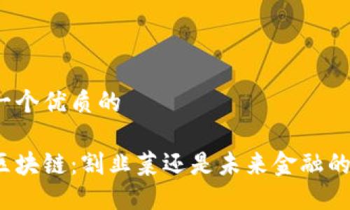 思考一个优质的

火币区块链：割韭菜还是未来金融的希望？