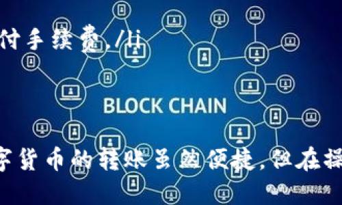 将抹茶（MEXC）交易所中的币转到TP钱包的过程其实并不复杂，但需要注意安全性和每一个步骤的准确性。以下是详细的指南：

第一步：登录抹茶账户
首先，打开抹茶（MEXC）交易所网站或应用程序，输入你的账号和密码以登录你的账户。如果你还没有注册账号，请先进行注册并完成身份验证。

第二步：找到你想转移的币
在登录后，进入“资产”或“钱包”页面，查看你持有的币种。在这里找到你希望转移到TP钱包的币，例如USDT、ETH或其他支持的数字货币。

第三步：选择提币操作
找到你想转移的币后，点击相应的“提币”或“提现”按钮。这一过程可能会有所不同，具体视抹茶的用户界面而定。确保选择正确的币种，以避免错误的转账。

第四步：输入TP钱包地址
在提币页面，你需要输入TP钱包地址。为了确保资金的安全，请务必确认TP钱包的地址是正确的。你可以打开TP钱包，找到接收（收款）功能，复制你的钱包地址。
在抹茶的提币页面中，将复制的地址粘贴到指定位置。在此步骤中，建议再三核对地址的准确性，以避免因地址错误而造成的资产损失。

第五步：填写转账金额
接下来，需要输入你希望转移的金额。注意，有些交易所可能会要求你设置最低提现金额，确保你填写的金额符合要求。

第六步：确认并提交提币申请
在确认所有信息都正确后，点击确认或提交按钮。此时，系统可能会要求你通过电子邮件或手机短信进行二次认证，这是一种保障资金安全的措施。

第七步：查看提币状态
成功提交提币申请后，你可以在资产页面查看提币的状态。一般情况下，提币处理时间在几分钟到几小时之间，具体时间视网络拥堵程度而定。请耐心等待。

第八步：在TP钱包中确认到账
一旦抹茶处理完成并成功转账，你可以打开TP钱包，查看你的资产是否到账。在TP钱包的界面中，找到相应的币种，确认该笔款项已成功抵达。

注意事项
在进行任何转账操作时，请务必注意以下几点：
ul
  li确认转账地址，错误的地址可能导致资产永久丢失。/li
  li了解转账所需的网络手续费，并确保你的账户中有足够的余额支付手续费。/li
  li在完成交易后，建议保留相关的交易记录，以便日后查询。/li
/ul

遵循上述步骤，你便可以顺利将抹茶交易所中的币转移到TP钱包。数字货币的转账虽然便捷，但在操作时务必小心，务求确保每一步的准确无误，从而保障你的资金安全。