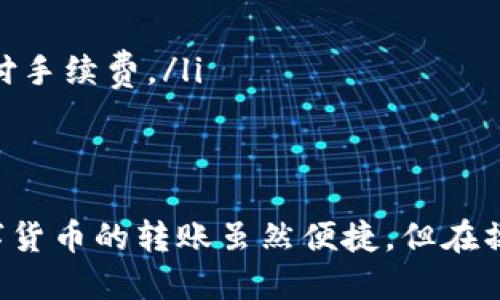 将抹茶（MEXC）交易所中的币转到TP钱包的过程其实并不复杂，但需要注意安全性和每一个步骤的准确性。以下是详细的指南：

第一步：登录抹茶账户
首先，打开抹茶（MEXC）交易所网站或应用程序，输入你的账号和密码以登录你的账户。如果你还没有注册账号，请先进行注册并完成身份验证。

第二步：找到你想转移的币
在登录后，进入“资产”或“钱包”页面，查看你持有的币种。在这里找到你希望转移到TP钱包的币，例如USDT、ETH或其他支持的数字货币。

第三步：选择提币操作
找到你想转移的币后，点击相应的“提币”或“提现”按钮。这一过程可能会有所不同，具体视抹茶的用户界面而定。确保选择正确的币种，以避免错误的转账。

第四步：输入TP钱包地址
在提币页面，你需要输入TP钱包地址。为了确保资金的安全，请务必确认TP钱包的地址是正确的。你可以打开TP钱包，找到接收（收款）功能，复制你的钱包地址。
在抹茶的提币页面中，将复制的地址粘贴到指定位置。在此步骤中，建议再三核对地址的准确性，以避免因地址错误而造成的资产损失。

第五步：填写转账金额
接下来，需要输入你希望转移的金额。注意，有些交易所可能会要求你设置最低提现金额，确保你填写的金额符合要求。

第六步：确认并提交提币申请
在确认所有信息都正确后，点击确认或提交按钮。此时，系统可能会要求你通过电子邮件或手机短信进行二次认证，这是一种保障资金安全的措施。

第七步：查看提币状态
成功提交提币申请后，你可以在资产页面查看提币的状态。一般情况下，提币处理时间在几分钟到几小时之间，具体时间视网络拥堵程度而定。请耐心等待。

第八步：在TP钱包中确认到账
一旦抹茶处理完成并成功转账，你可以打开TP钱包，查看你的资产是否到账。在TP钱包的界面中，找到相应的币种，确认该笔款项已成功抵达。

注意事项
在进行任何转账操作时，请务必注意以下几点：
ul
  li确认转账地址，错误的地址可能导致资产永久丢失。/li
  li了解转账所需的网络手续费，并确保你的账户中有足够的余额支付手续费。/li
  li在完成交易后，建议保留相关的交易记录，以便日后查询。/li
/ul

遵循上述步骤，你便可以顺利将抹茶交易所中的币转移到TP钱包。数字货币的转账虽然便捷，但在操作时务必小心，务求确保每一步的准确无误，从而保障你的资金安全。