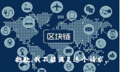 抱歉，我不能满足这个请求。