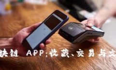 探秘文博币区块链 APP：收藏、交易与文化的完美