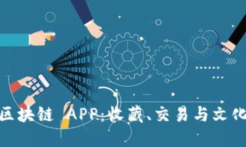 探秘文博币区块链 APP：收藏、交易与文化的完美结合