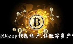 rsa  轻松创建BitKeep钱包账户，让数字资产管理更