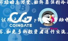 对于t p钱包的新币交易，具体步骤和注意事项可