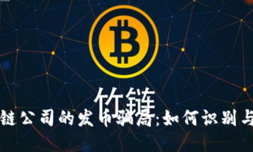 揭开区块链公司的发币骗局：如何识别与避免陷阱