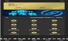 揭开区块链公司的发币骗局：如何识别与避免陷