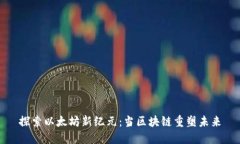 探索以太坊新纪元：当区块链重塑未来