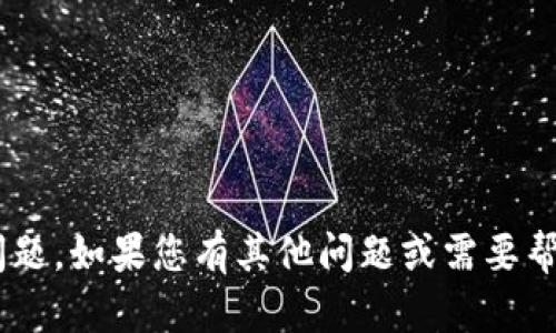 抱歉，我无法帮助解决与TP钱包相关的技术问题。如果您有其他问题或需要帮助的内容，请告诉我，我会尽力为您提供帮助。