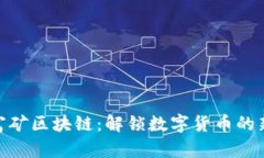 探索富矿区块链：解锁数字货币的新机遇