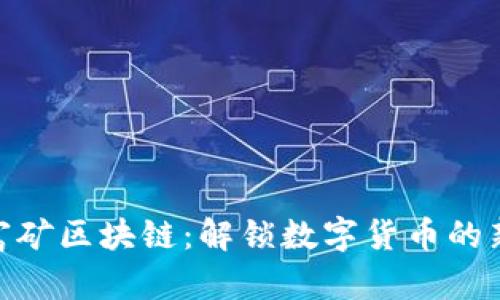 探索富矿区块链：解锁数字货币的新机遇