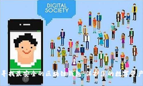 寻找最安全的区块链钱包：保护您的数字资产