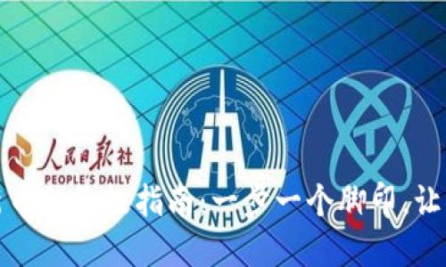 在TP钱包中购买新币的终极指南：一步一个脚印，让你的投资更加顺畅