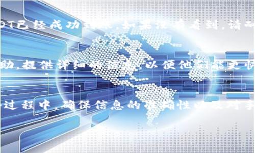 将火币里的USDT转到TP钱包的过程相对简单，但涉及到几个步骤和注意事项。以下是你需要遵循的详细指南。

第一步：准备工作
在进行任何转账之前，请确保你已经完成以下准备工作：
ul
    li确保你的火币账户已经完成实名认证，并且已经为USDT充值。/li
    li确认你的TP钱包已经下载并响应良好，且成功注册并完成设置。/li
    li把你的TP钱包的接收地址准备好，确保其准确无误。/li
/ul

第二步：获取TP钱包地址
首先，打开你的TP钱包应用程序，找到并选择“接收”选项。然后选择USDT（泰达币）。在这一步，你会看到一个长串字母和数字组成的地址，这就是你的TP钱包接收地址。你可以长按地址进行复制，或者选择二维码进行扫描。

第三步：登录火币并找到提现功能
打开火币官网（或应用）并登录你的账户。确保你输入了正确的密码和验证码。登录后，导航到钱包页面，找到“资产”或“资金管理”选项，接着找到“提现”功能。

第四步：填写转账信息
在提现页面，你需要选择USDT作为提现的币种。在填写提现信息时，请务必注意以下几点：
ul
    listrong提现地址：/strong将你在TP钱包中复制的地址粘贴到这个字段中。/li
    listrong提现金额：/strong输入你想要转移的USDT数量。确保这个金额符合火币的提现规则。/li
    listrong手续费：/strong火币在提现时将收取一定的手续费，请提前确认手续费金额，并计算你实际收到的USDT数量。/li
/ul

第五步：确认信息并提交
在这一阶段，请再次仔细检查所有信息是否正确，确保提现地址、金额和手续费的准确性。确认无误后，点击“提交”或“确认”按钮。接下来，火币可能会要求你进行身份验证，比如输入验证码或使用谷歌验证码进行确认。

第六步：等待转账处理
提交请求后，火币会开始处理你的提现申请。这个过程通常会在几分钟内完成，但在高峰时段可能会稍微延长。在这个等待的时间里，你可以在火币的提现记录中查看你的申请状态。

第七步：确认到账
一旦提现处理完成，你的USDT会被发送到你的TP钱包中。打开TP钱包，查看钱包余额，确定你转账的USDT已经成功到账。如果没有看到，请耐心等待，有时区块链的确认速度可能会慢一些。

第八步：处理异常情况
如果在以上流程中你遇到任何问题，例如资金未到账、地址填写错误等，请立即联系火币的客服寻求帮助。提供详细的信息，以便他们能更快地解决你的问题。

总结
将火币中的USDT转到TP钱包是一个简单而高效的过程，只需遵循上述步骤，就能成功完成转账。在这个过程中，确保信息的准确性以及对手续费的了解是成功的关键。随着数字货币的普及，掌握这些操作将有助于你更灵活地管理自己的资产。

希望这个指南能够帮助你顺利完成USDT的转账！如果你还有其他问题，欢迎随时询问。