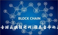 揭开全球区块链之战：谁是当今的王者？