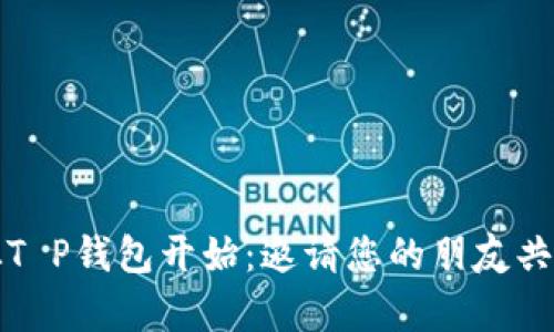 成就梦想，从T P钱包开始：邀请您的朋友共创财富未来！