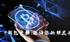 成就梦想，从T P钱包开始：邀请您的朋友共创财