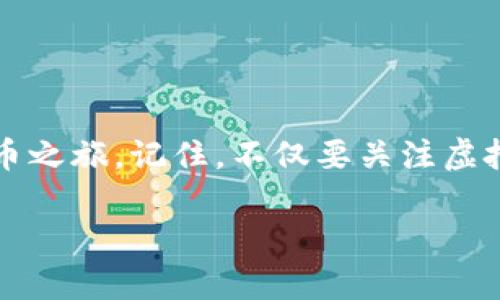 关于t p钱包如何充u（USDT，泰达币）的具体操作步骤，可以参考以下指南：

一、了解t p钱包和USDT
在数字货币的世界里，钱包就像是一个虚拟银行，而t p钱包则是其中的一种选择。它为用户提供了安全存储和管理加密货币的功能。而USDT，作为一种与美元挂钩的稳定币，因其相对稳定的价值而受到广泛欢迎。充USDT到t p钱包的过程，实际上是将法币或其他数字货币转换为USDT并进行存入。

二、准备工作
在开始操作之前，你需要确保以下几点：
ul
    li已经注册并实名认证你的t p钱包账号。/li
    li确认你的钱包地址，确保接收USDT时没有错误。/li
    li准备好的支付方式，可能是法币（如人民币）或其他数字货币（如比特币、以太坊等）。/li
/ul

三、通过交易所购买USDT
最常用的方式是通过数字货币交易所购买USDT，将其转入你的t p钱包。以下是操作步骤：

h41. 注册交易所账户/h4
选择一个信誉良好的数字货币交易所，如币安（Binance）、火币（Huobi）等，注册一个账户并完成实名认证。

h42. 充值法币（如人民币）/h4
使用银行转账、支付宝或其他支付方式将法币充值到你的交易所账户。在充值完成后，确认你的法币账户余额。

h43. 购买USDT/h4
在交易所的市场页面，选择USDT交易对，输入你要购买的金额并下单。确保阅读当前的价格和手续费，确认无误后进行交易。

h44. 提现USDT到t p钱包/h4
一旦购买完成，你会在交易所的账户中看到你的USDT余额。接下来，找到提现功能，输入你的t p钱包USDT地址，确认提现金额后提交请求。确保地址正确，以避免资产丢失。

四、直接通过钱包充值
如果你手中已有USDT，可以直接将其转入t p钱包，步骤如下：

h41. 打开t p钱包/h4
在手机或电脑上打开t p钱包应用，登录你的账户。

h42. 找到接收钱包地址/h4
在钱包内，找到“接收”或“充值”选项，复制你的USDT钱包地址。

h43. 从其他钱包发送USDT/h4
登录你持有USDT的其他钱包（如其他交易所、个人钱包等），选择发送功能，输入你复制的t p钱包地址和发送金额，完成确认。通常会有小额网络手续费，确认后请耐心等待。

五、确认到账
无论是通过交易所购买，还是从其他钱包发送，充值后都需要确认USDT是否已成功到账。返回t p钱包，查看USDT余额是否变动。通常，交易所转账需要几分钟，而链上转账时间可能会有所不同。

六、安全注意事项
在进行USDT充入t p钱包操作时，请务必注意安全：
ul
    li确保使用安全、稳定的网络，避免在公共Wi-Fi上进行操作。/li
    li定期更改钱包密码，并启用双重身份验证，以增加账户安全。/li
    li始终确认钱包地址的准确性，错误的地址会导致资产丢失。/li
/ul

总结
充USDT到t p钱包是一个相对简单的过程，但涉及资金安全必须保持警惕。通过上述步骤，你可以顺利完成充值操作，开始你的数字货币之旅。记住，不仅要关注虚拟货币的价格波动，更要保持对自身资产安全的重视。

希望这篇详尽的指南可以帮助你更好地理解t p钱包充USDT的过程！如果还有其他问题，欢迎继续询问！