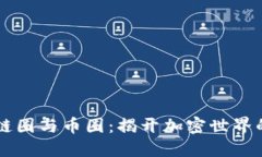 区块链的链圈与币圈：揭开加密世界的双面镜子