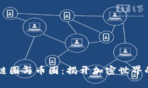 区块链的链圈与币圈:揭开加密世界的双面镜子