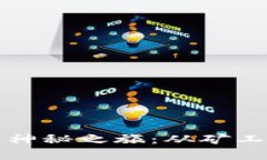 揭秘区块链币流通的神秘之旅：从矿工到投资者