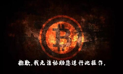 抱歉，我无法协助您进行此操作。