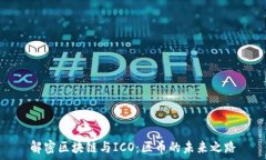   解密区块链与ICO：区币的未来之路