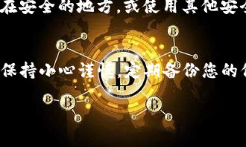 在TP钱包（Trust Wallet）中，如果您不小心删除了钱包，您可以通过恢复助记词或私钥来重新导入资产。请注意，在进行任何操作之前，确保您有钱包的助记词或私钥，因为这是恢复资产的关键。以下是详细的步骤说明：

一、打开TP钱包
首先，从您设备的应用商店下载并安装TP钱包应用。打开应用程序后，您将看到主界面。

二、选择导入钱包
在主界面，您会看到几个选项。在创建新钱包的选项旁边，通常会有一个“导入钱包”或“恢复钱包”的选项。点击此选项以开始导入步骤。

三、输入助记词或私钥
现在，您需要输入您的助记词或私钥。助记词通常是12到24个单词的组合，输入时请确保每个单词的顺序和拼写都准确无误。如果您选择的是私钥，确保输入完整且正确。

四、确认钱包信息
在输入助记词或私钥后，钱包会自动识别您的资产。您将会看到与该钱包对应的资产列表。在确认这些信息之前，请确保持有的信息是您之前钱包的确切信息。

五、设置钱包密码
在确认信息无误后，系统可能会要求您设置一个新密码。这个密码可以帮助保护您的钱包，确保只有您能够访问。设置完成后，继续下一步。

六、完成导入
完成所有步骤后，点击“完成”或“导入”的按钮。这时，TP钱包将会开始同步您的资产。当同步完成后，您将能够看到之前资产的余额和交易记录。

七、持久保护资产
为了防止未来再次丢失资产，请务必将您的助记词或私钥安全保存。您可以将其写在纸上并放在安全的地方，或使用其他安全的方式备份。

总结
通过以上步骤，您可以轻松地恢复在TP钱包中丢失的资产。确保在使用数字资产和加密货币时保持小心谨慎，定期备份您的信息，以防止意外情况的发生。

希望这能帮助您成功地恢复TP钱包中的资产。