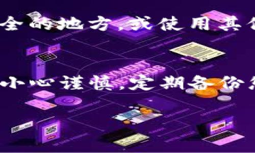 在TP钱包（Trust Wallet）中，如果您不小心删除了钱包，您可以通过恢复助记词或私钥来重新导入资产。请注意，在进行任何操作之前，确保您有钱包的助记词或私钥，因为这是恢复资产的关键。以下是详细的步骤说明：

一、打开TP钱包
首先，从您设备的应用商店下载并安装TP钱包应用。打开应用程序后，您将看到主界面。

二、选择导入钱包
在主界面，您会看到几个选项。在创建新钱包的选项旁边，通常会有一个“导入钱包”或“恢复钱包”的选项。点击此选项以开始导入步骤。

三、输入助记词或私钥
现在，您需要输入您的助记词或私钥。助记词通常是12到24个单词的组合，输入时请确保每个单词的顺序和拼写都准确无误。如果您选择的是私钥，确保输入完整且正确。

四、确认钱包信息
在输入助记词或私钥后，钱包会自动识别您的资产。您将会看到与该钱包对应的资产列表。在确认这些信息之前，请确保持有的信息是您之前钱包的确切信息。

五、设置钱包密码
在确认信息无误后，系统可能会要求您设置一个新密码。这个密码可以帮助保护您的钱包，确保只有您能够访问。设置完成后，继续下一步。

六、完成导入
完成所有步骤后，点击“完成”或“导入”的按钮。这时，TP钱包将会开始同步您的资产。当同步完成后，您将能够看到之前资产的余额和交易记录。

七、持久保护资产
为了防止未来再次丢失资产，请务必将您的助记词或私钥安全保存。您可以将其写在纸上并放在安全的地方，或使用其他安全的方式备份。

总结
通过以上步骤，您可以轻松地恢复在TP钱包中丢失的资产。确保在使用数字资产和加密货币时保持小心谨慎，定期备份您的信息，以防止意外情况的发生。

希望这能帮助您成功地恢复TP钱包中的资产。