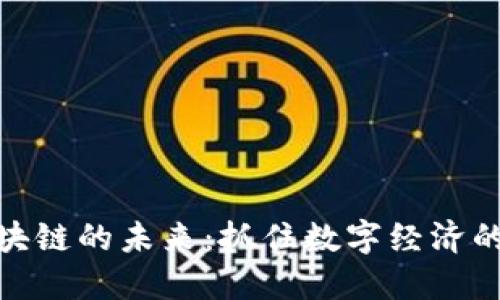 湖南区块链的未来：抓住数字经济的新机遇