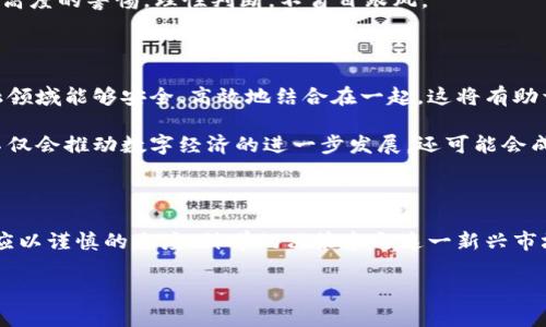 区块链技术与数字货币的合法性在全球范围内都是一个复杂而多变的话题，特别是在中国，这一问题更是备受关注。我们可以从多个角度来分析国内区块链和数字货币的合法性，包括政策背景、市场现状和未来展望等。

政策背景：从禁止到监管

中国政府对数字货币的态度经历了巨大的变化。早在2013年，中国央行就首次对比特币发布了警告，并表示比特币不具备法定货币的属性。随后，2017年，中国进一步强化了对ICO（首次代币发行）和加密货币交易平台的监管，逐步禁令从市场上抽离比特币及其他数字货币的交易。这一系列的政策使得国内不少投资者退出了这一市场。

但是，尽管政府对数字货币采取了严格的限制措施，区块链技术本身却被广泛看作是一项具有潜力的创新技术。中国政府在近年来陆续出台了一系列支持区块链技术发展的政策，以促进这一新兴科技在各行各业的应用。

市场现状：一片繁荣与暗潮涌动

尽管存在法律框架的不确定性，国内的区块链技术依然获得了蓬勃发展。许多国内企业积极探索区块链在金融、物流、供应链、医疗等多个领域的应用。有些地方政府甚至推出了区块链产业园，吸引创业者和企业入驻。这些举动表明，区块链技术已经成为了推动地方经济发展的新动力。

然而，在普通投资者眼里，数字货币的市场却似乎犹如一片“风云变幻”的海洋。由于缺乏有效的监管，无数的ICO项目和数字货币交易平台如雨后春笋般出现，市场有着极大的泡沫风险。许多投资者由于缺乏足够的警惕，被一些虚假的项目所欺骗，最终导致了巨大的经济损失。

法律风险：投资需谨慎

在现阶段，尽管区块链技术正在受到政策鼓励，但数字货币投资依然面临诸多法律风险。首先，根据中国的现行法律，个人和机构投资加密货币被认为是不被允许的，相关的交易活动属于法律禁止的范畴。一旦被发现，投资者可能面临被追责、罚款甚至其它更多的法律后果。

其次，由于缺乏法律保障，区块链及数字货币相关的欺诈行为时有发生，普通投资者往往难以追讨损失。因此，如果你想参与这个市场，一定要保持高度的警惕，理性判断，不盲目跟风。

未来展望：创新与合规的平衡

展望未来，区块链技术和数字货币市场的发展仍然充满了希望。随着技术的不断演进，有可能会出现更为合理合规的监管框架，使得区块链与金融领域能够安全、高效地结合在一起。这将有助于提升金融系统的透明度和安全空间，使得普通投资者可以在更加合规的环境中参与。

而国内已经有多个地方政府在探索数字货币的央行数字货币（CBDC）方案，希望通过技术创新来提升货币的安全性和便利性。若这一政策落实，不仅会推动数字经济的进一步发展，还可能会成为全球数字货币竞争的新起点。

结论：坚守初心，理性投资

无论未来区块链和数字货币的发展如何，作为普通投资者，我们应该始终坚守理性的投资初心。无论是在晨雾中的老桥旁，还是在喧闹的街头，都应以谨慎的态度、科学的决策参与这一新兴市场。在未知的风险面前，唯有用知识武装自己，才能在这片充满挑战的海洋中乘风破浪。

区块链与数字货币：适合投资的蓝海还是法律的雷区？