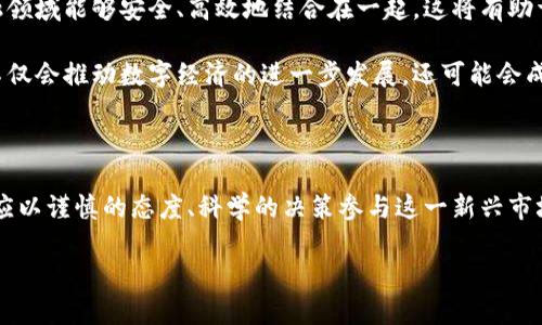 区块链技术与数字货币的合法性在全球范围内都是一个复杂而多变的话题，特别是在中国，这一问题更是备受关注。我们可以从多个角度来分析国内区块链和数字货币的合法性，包括政策背景、市场现状和未来展望等。

政策背景：从禁止到监管

中国政府对数字货币的态度经历了巨大的变化。早在2013年，中国央行就首次对比特币发布了警告，并表示比特币不具备法定货币的属性。随后，2017年，中国进一步强化了对ICO（首次代币发行）和加密货币交易平台的监管，逐步禁令从市场上抽离比特币及其他数字货币的交易。这一系列的政策使得国内不少投资者退出了这一市场。

但是，尽管政府对数字货币采取了严格的限制措施，区块链技术本身却被广泛看作是一项具有潜力的创新技术。中国政府在近年来陆续出台了一系列支持区块链技术发展的政策，以促进这一新兴科技在各行各业的应用。

市场现状：一片繁荣与暗潮涌动

尽管存在法律框架的不确定性，国内的区块链技术依然获得了蓬勃发展。许多国内企业积极探索区块链在金融、物流、供应链、医疗等多个领域的应用。有些地方政府甚至推出了区块链产业园，吸引创业者和企业入驻。这些举动表明，区块链技术已经成为了推动地方经济发展的新动力。

然而，在普通投资者眼里，数字货币的市场却似乎犹如一片“风云变幻”的海洋。由于缺乏有效的监管，无数的ICO项目和数字货币交易平台如雨后春笋般出现，市场有着极大的泡沫风险。许多投资者由于缺乏足够的警惕，被一些虚假的项目所欺骗，最终导致了巨大的经济损失。

法律风险：投资需谨慎

在现阶段，尽管区块链技术正在受到政策鼓励，但数字货币投资依然面临诸多法律风险。首先，根据中国的现行法律，个人和机构投资加密货币被认为是不被允许的，相关的交易活动属于法律禁止的范畴。一旦被发现，投资者可能面临被追责、罚款甚至其它更多的法律后果。

其次，由于缺乏法律保障，区块链及数字货币相关的欺诈行为时有发生，普通投资者往往难以追讨损失。因此，如果你想参与这个市场，一定要保持高度的警惕，理性判断，不盲目跟风。

未来展望：创新与合规的平衡

展望未来，区块链技术和数字货币市场的发展仍然充满了希望。随着技术的不断演进，有可能会出现更为合理合规的监管框架，使得区块链与金融领域能够安全、高效地结合在一起。这将有助于提升金融系统的透明度和安全空间，使得普通投资者可以在更加合规的环境中参与。

而国内已经有多个地方政府在探索数字货币的央行数字货币（CBDC）方案，希望通过技术创新来提升货币的安全性和便利性。若这一政策落实，不仅会推动数字经济的进一步发展，还可能会成为全球数字货币竞争的新起点。

结论：坚守初心，理性投资

无论未来区块链和数字货币的发展如何，作为普通投资者，我们应该始终坚守理性的投资初心。无论是在晨雾中的老桥旁，还是在喧闹的街头，都应以谨慎的态度、科学的决策参与这一新兴市场。在未知的风险面前，唯有用知识武装自己，才能在这片充满挑战的海洋中乘风破浪。

区块链与数字货币：适合投资的蓝海还是法律的雷区？