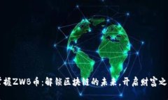 掌握ZWB币：解锁区块链的未来，开启财富之门