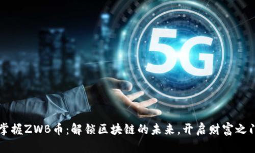 掌握ZWB币：解锁区块链的未来，开启财富之门