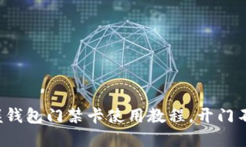 轻松掌握钱包门禁卡使用教程，开门不再烦恼！