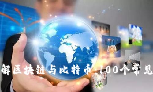 : 深入了解区块链与比特币：100个常见问题解答