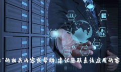 抱歉，我无法提供关于“t p钱包pc版无法登陆”的