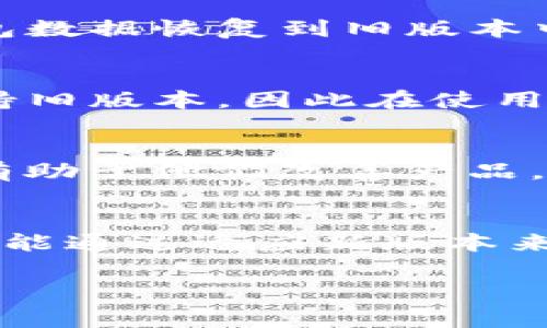 关于TP钱包的版本管理和回退，通常软件的升级旨在修复bug、增加新功能或提升用户体验。然而，有时用户可能会遇到不习惯新版本或希望使用旧版本的情况。以下是一些可能的步骤和建议，帮助你尝试将TP钱包返回到旧版本。

1. 找到旧版本的安装包
通常，软件的旧版本会在开发者的官方网站或一些应用市场上提供。你可以在TP钱包的官方网站或其GitHub页面找到以往版本的下载链接。务必确保从可信赖的来源下载，以确保软件的安全性。

2. 卸载当前版本
在安装旧版本之前，你需要先卸载当前的TP钱包版本。可以通过手机的设置菜单进入应用管理，找到TP钱包，选择卸载。请注意，卸载可能会导致部分数据丢失，所以最好提前备份重要数据。

3. 安装旧版本
下载完适合你设备的旧版本安装包后，直接点击安装。如果你是Android用户，可能需要在设置中允许“未知来源”的安装，以便安装非官方商店的应用。

4. 数据恢复
在安装完成后，可以尝试恢复之前备份的数据。TP钱包通常有导入功能，通过这个功能可以将之前的钱包数据恢复到旧版本中。

5. 注意事项
在使用旧版本TP钱包时，注意可能会缺失新版本中存在的安全性和功能更新。同时，开发者可能不再支持旧版本，因此在使用过程中请保持警惕，确保你的资产安全。

6. 反馈给开发者
如果你对新版本有不满，可以考虑通过官方渠道向开发团队反馈，说明你的感受和遇到的问题。这不仅有助于他们改善产品，也可能为你自己带来解决问题的方式。

总结
虽然可以通过上述步骤将TP钱包降级到旧版本，但在决定降级之前，建议你充分评估所面临的问题是否能通过适应新版本来解决。希望这些内容能够帮助到你，祝你的数字资产安全无忧！

请记住，不同平台和版本的操作可能略有不同，具体操作时请结合实际情况加以调整。