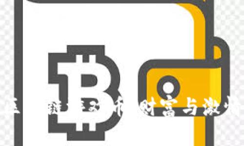 探索最火的区块链游戏币：财富与激情的完美结合