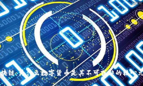 区块链：为什么数字货币是其不可或缺的核心元素